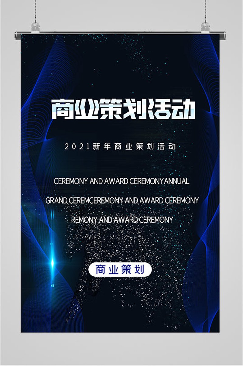 商业策划:引领企业前进的新引擎
